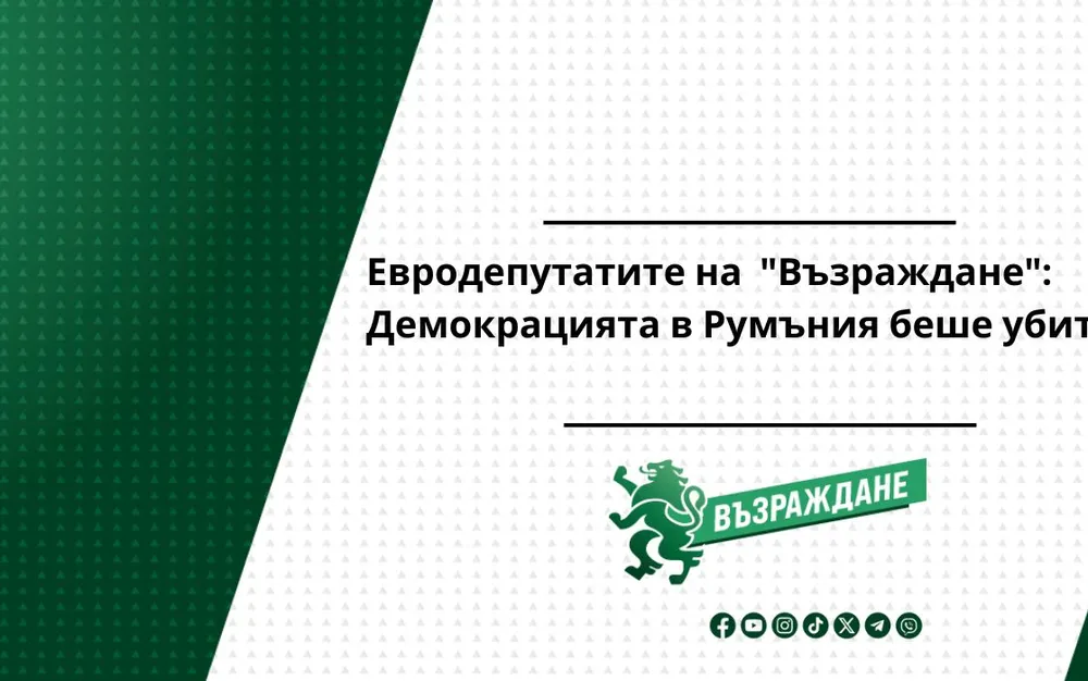 Евродепутатите на "Възраждане": Демокрацията в Румъния беше убита 