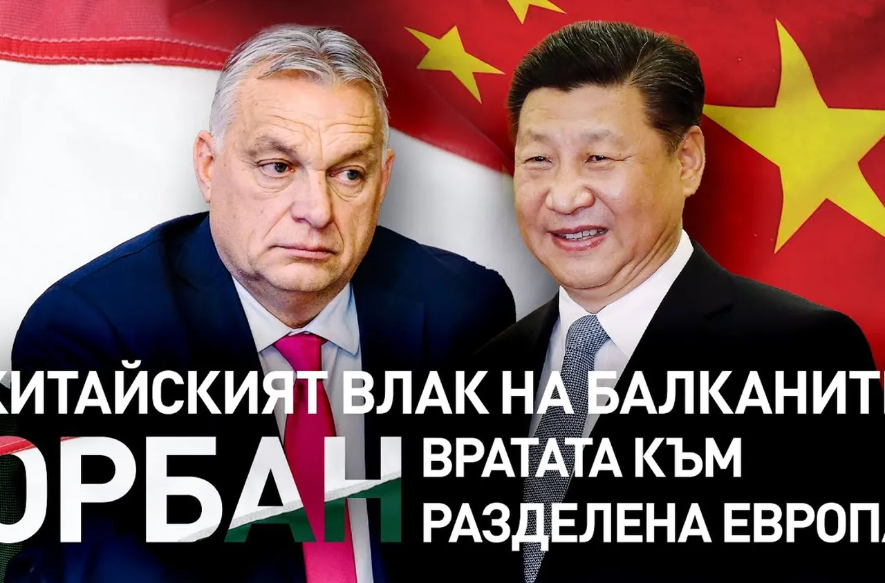 Китайският влак на Балканите: Орбан – вратата към разделена Европа