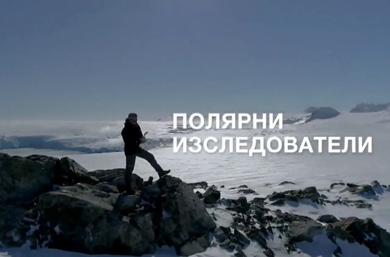 Фотоизложба с 24 снимки показва работата на българските полярни изследователи