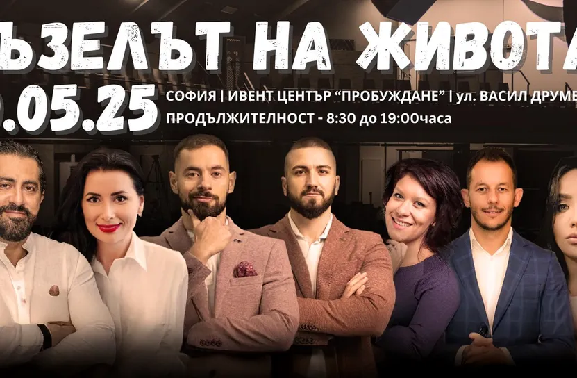 “Пъзелът на живота" – събитие, което ще събере парчетата на твоя път 