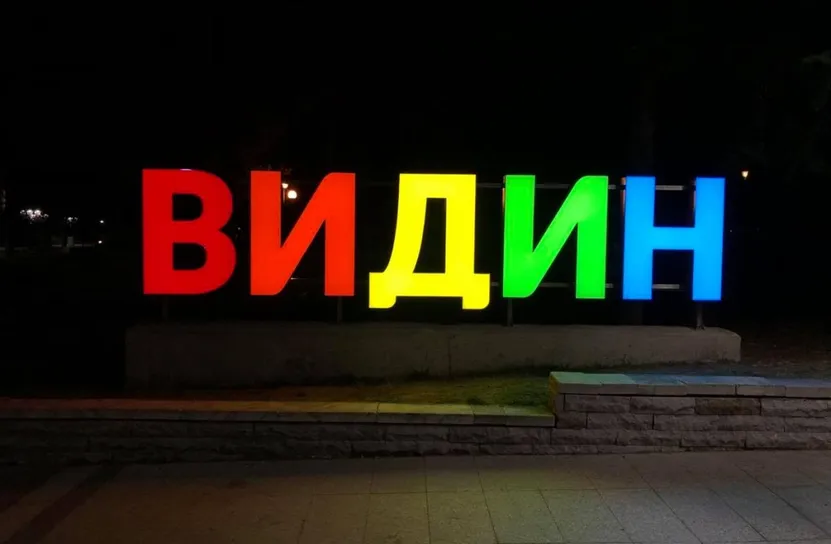  Кметът на Видин към властта в София: Северозападът е тотално пренебрегван! 