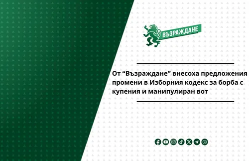 От “Възраждане” внесоха предложения за промени в Изборния кодекс за  борба с купения и манипулиран вот