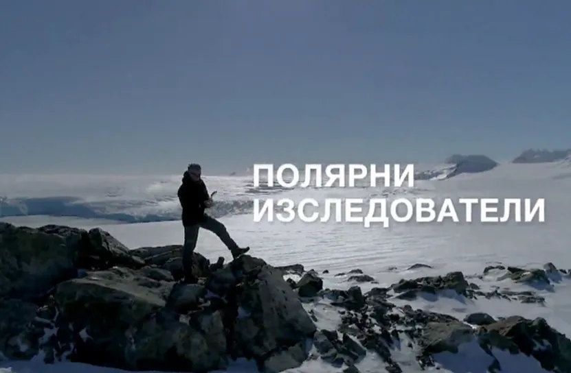 Фотоизложба с 24 снимки показва работата на българските полярни изследователи